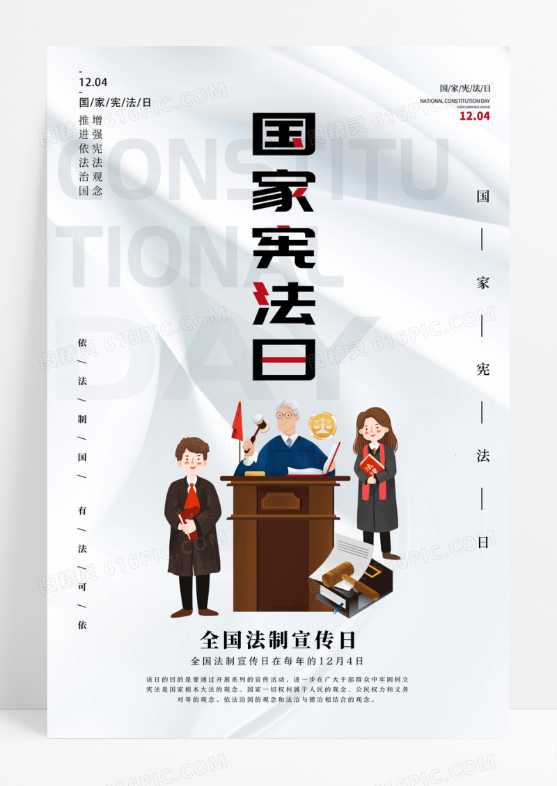 简约质感国家宪法日宣传海报